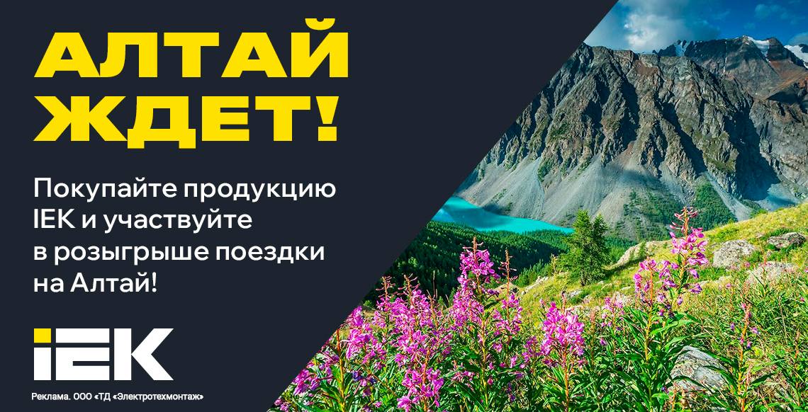 Покупайте светотехническую продукцию и элементы питания IEK и участвуйте в розыгрыше поездки на Алтай!