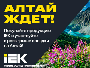 Покупайте светотехническую продукцию и элементы питания IEK и участвуйте в розыгрыше поездки на Алтай! (Превью)
