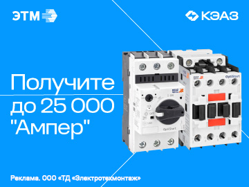 Вернем до 25 000 амперами при покупке выделенного коммутационного и пускорегулирующего оборудования  от КЭАЗ (Превью)