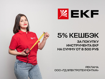 Вернем 5% амперами при покупке инструмента EKF на сумму от 8 500 руб. (Превью)