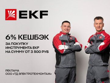 Кешбэк 6% при покупке инструмента EKF на сумму от 3 500 руб. (Превью)