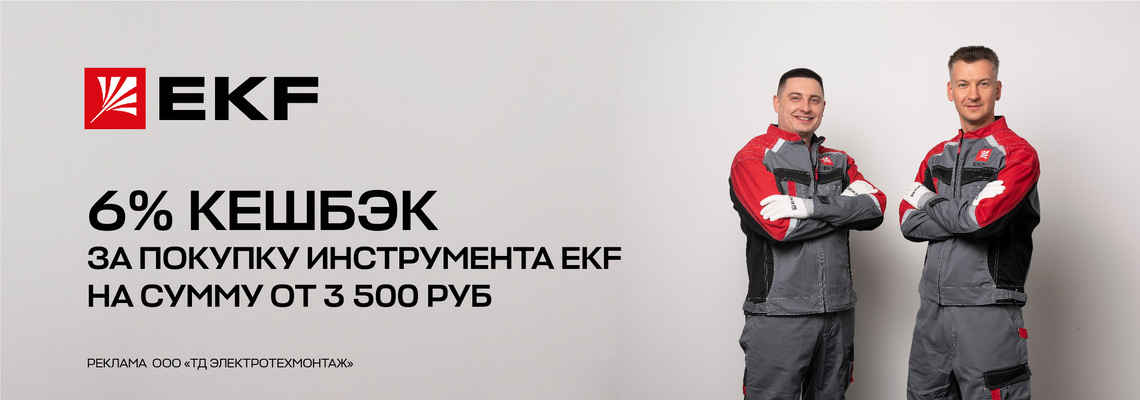 Кешбэк 6% при покупке инструмента EKF на сумму от 3 500 руб.