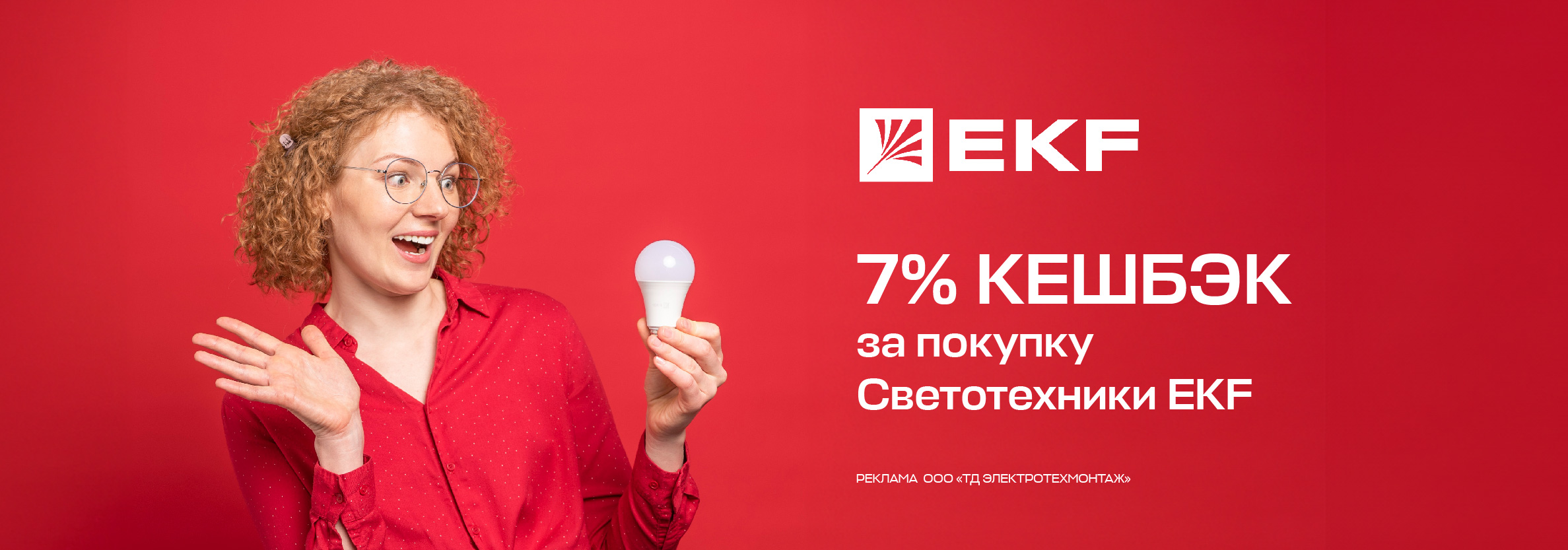 Кешбэк 7% при покупке светотехнического оборудования EKF