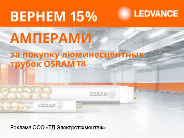 Вернем 15% амперами при покупке линейных люминисцентных ламп Т8 OSRAM (Превью)
