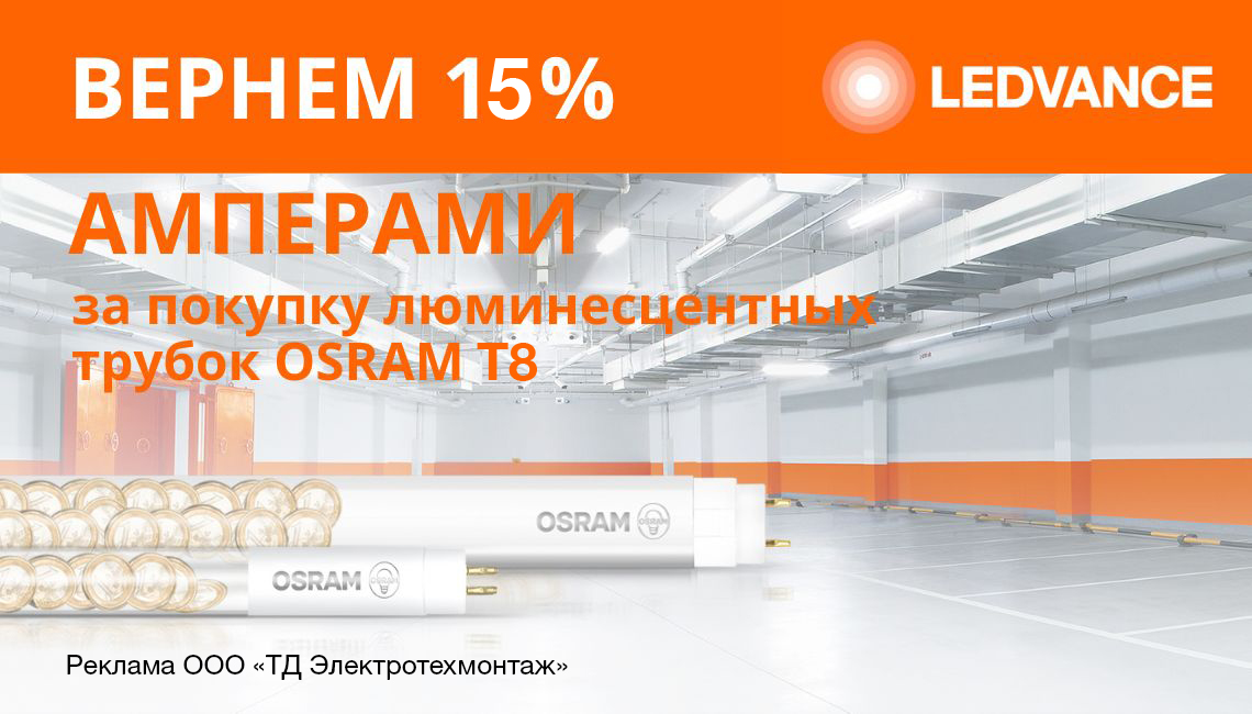 Вернем 15% амперами при покупке линейных люминисцентных ламп Т8 OSRAM