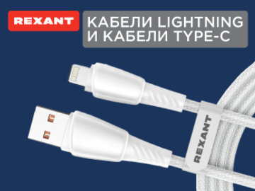 Новинки в ассортименте - кабели Lightning и кабели Type-C от REXANT