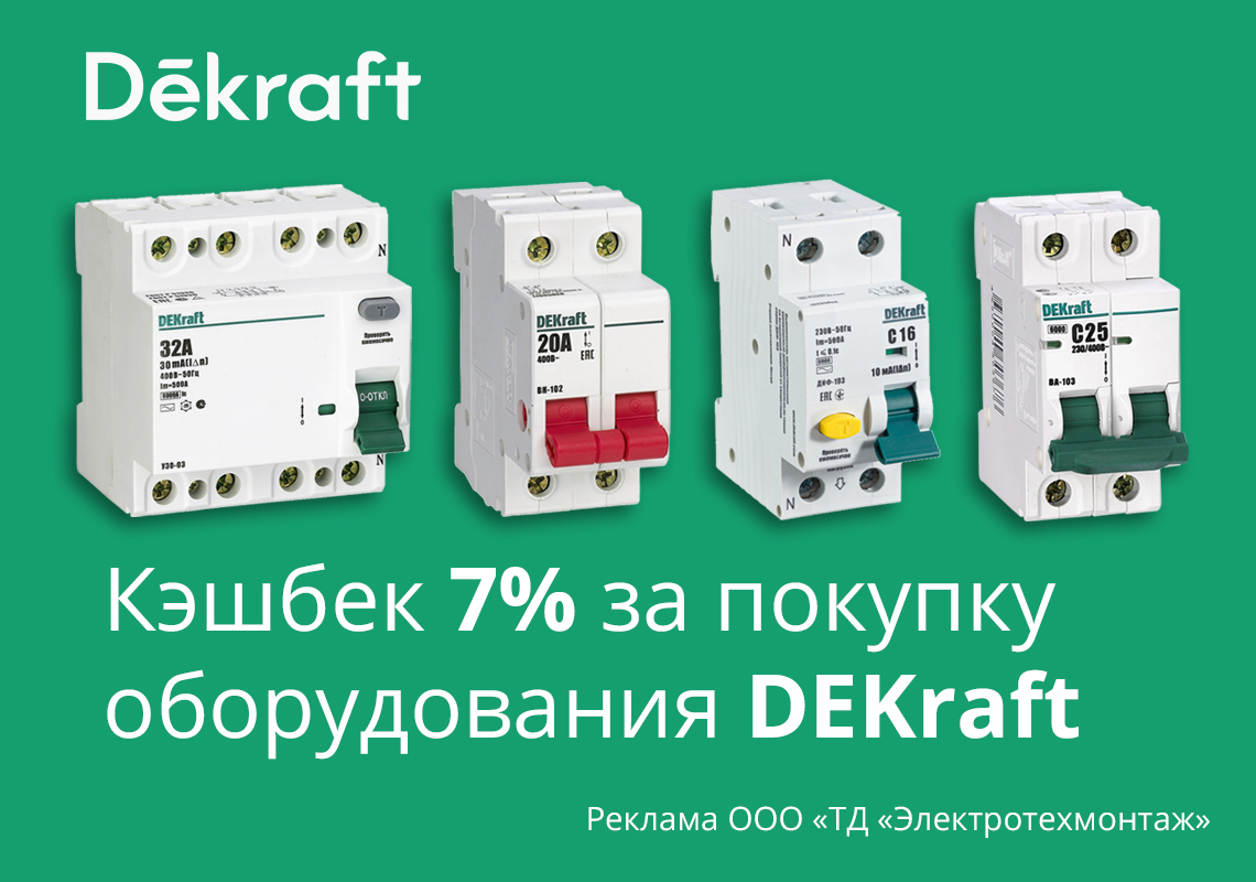 Кешбэк 7% при покупке модульного оборудования Dekraft 