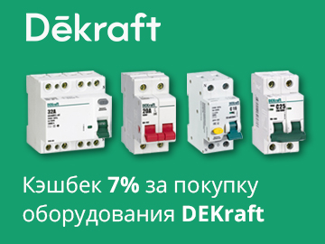 Кешбэк 7% при покупке модульного оборудования Dekraft (Превью)