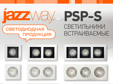 Встраиваемые светодиодные светильники PSP-S JAZZWAY для акцентного освещения