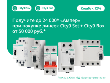 Вернем до 24 000 амперами при покупке модульного оборудования City9 Set 4,5 и 6 кА и щиты City9 Box от Systeme Electric на сумму от 50 000 руб. (Превью)