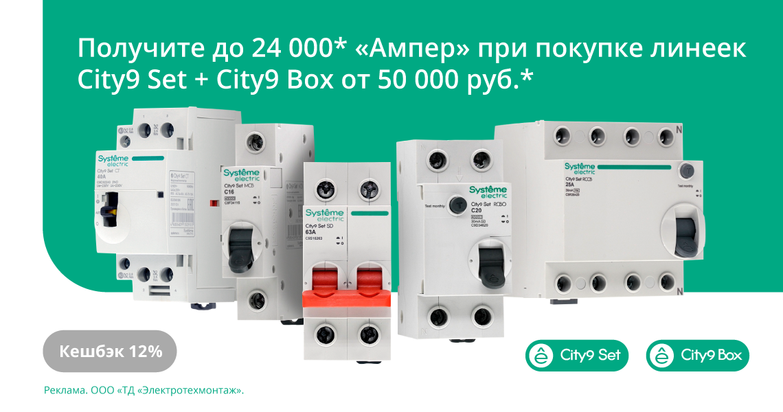Вернем до 24 000 амперами при покупке модульного оборудования City9 Set 4,5 и 6 кА и щиты City9 Box от Systeme Electric на сумму от 50 000 руб.