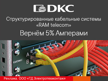 Вернем 5% амперами при покупке структурированных кабельных систем RAM telecom DKC (Превью)