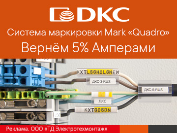 Вернем 5% амперами при покупке системы маркировки Mark QUADRO DKC (Превью)
