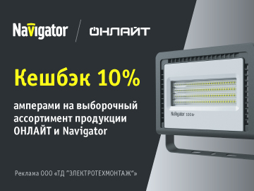 Вернем 10% амперами при покупке выборочного ассортимента ОНЛАЙТ и Navigator (Превью)