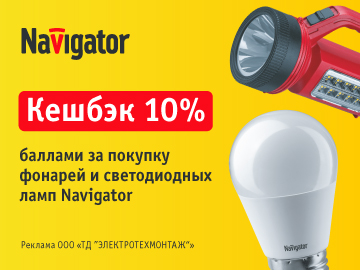 Кешбэк 10% при покупке светодиодных ламп и фонарей Navigator (Превью)