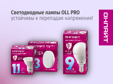 Лампы ОНЛАЙТ серии OLL PRO, устойчивые к перепадам напряжения