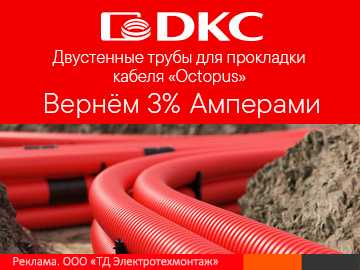 Вернем 3% амперами при покупке двустенных труб для прокладки кабеля от DKC (Превью)