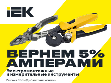 Вернем 5% амперами при покупке электромонтажных и измерительных инструментов IEK на сумму от 10 000 руб. (Превью)
