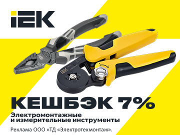 Кешбэк 7% при покупке электромонтажных и измерительных инструментов IEK (Превью)