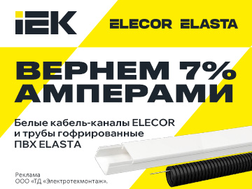 Вернем 7% амперами при покупке кабель-каналов ELECOR, труб гофрированных ELASTA IEK на сумму от 60 000 руб. (Превью)
