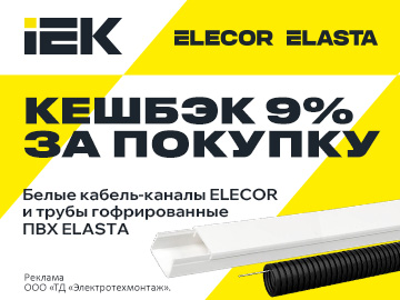 Кешбэк 9% при покупке кабель-каналов ELECOR, труб гофрированных ELASTA IEK на сумму от 10 000 руб. (Превью)