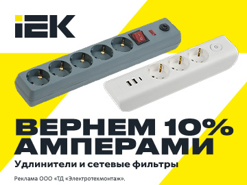 Вернем 10% амперами при покупке удлинителей бытовых и сетевых фильтров IEK на сумму от 5 000 руб. (Превью)