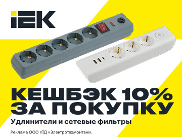 Кешбэк 10% при покупке удлинителей бытовых и сетевых фильтров IEK на сумму от 1 000 руб. (Превью)