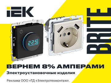 Вернем 8% амперами при покупке электроустановочных изделий скрытого монтажа BRITE IEK на сумму от 30 000 руб. (Превью)