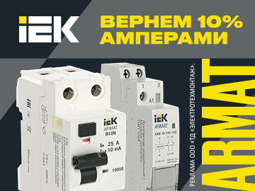 Вернем 10% амперами при покупке автоматических выключателей, устройств дифференциальной защиты ARMAT IEK на сумму от 50 000 руб. (Превью)