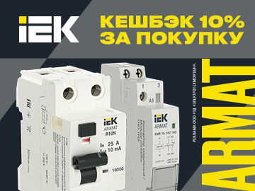 Кешбэк 10% при покупке автоматических выключателей, устройств дифференциальной защиты ARMAT IEK (Превью)
