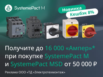 Вернем до 16 000 амперами при покупке контакторов, пускателей, катушек SystemePact M и выключателей разъединителей SystemePact MSD Systeme Electric (Превью)