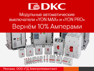 Вернем 10% амперами при покупке автоматических выключателей YON MAX и YON PRO от DKC (Превью)