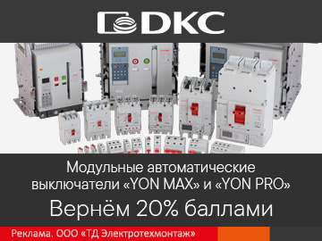 Кешбэк 20% при покупке автоматических выключателей YON MAX и YON PRO от DKC (Превью)