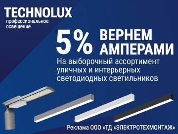 Вернем 5% амперами при покупке уличных светильников серии TLSL и линейных светильников серии TLGP Line TECHNOLUX (Превью)