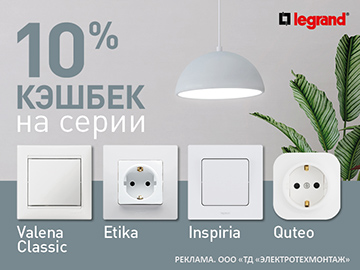 Кешбэк 10% при покупке электроустановочных изделий серий Etika, Inspiria, Valena Classic, Quteo от Legrand (Превью)