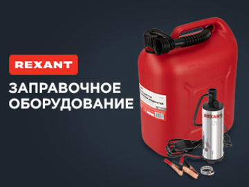 Заправочное оборудование REXANT: все для удобного хранения и перекачки топлива