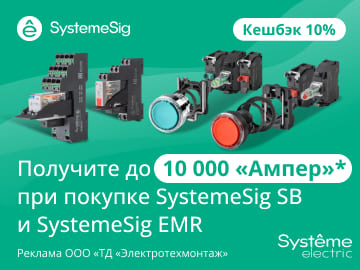Вернем до 10 000 амперами при покупке линейки SystemeSig SB и SystemeSig EMR Systeme Electric (Превью)