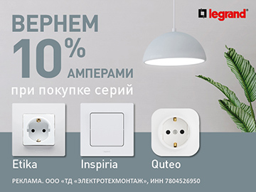 Вернем 10% амперами при покупке электроустановочных изделий серий Etika, Inspiria, Quteo от Legrand (Превью)