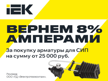 Вернем 8% амперами при покупке оборудования и линейной арматуры для СИП до 1кВ IEK на сумму от 25 000 руб. (Превью)